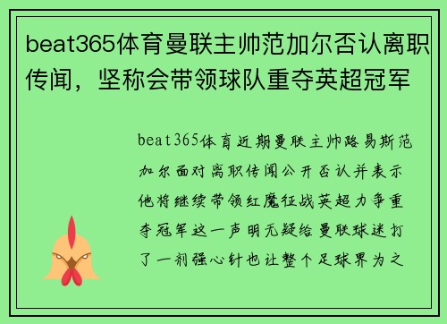 beat365体育曼联主帅范加尔否认离职传闻，坚称会带领球队重夺英超冠军