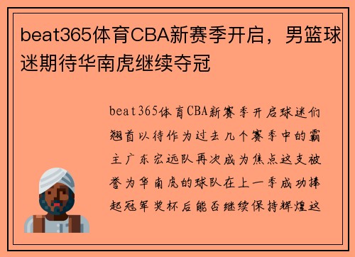 beat365体育CBA新赛季开启，男篮球迷期待华南虎继续夺冠