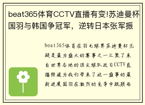 beat365体育CCTV直播有变!苏迪曼杯国羽与韩国争冠军，逆转日本张军振臂