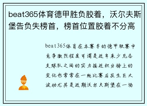 beat365体育德甲胜负胶着，沃尔夫斯堡告负失榜首，榜首位置胶着不分高下