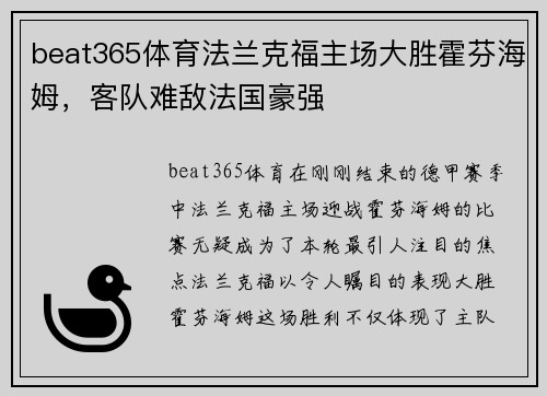 beat365体育法兰克福主场大胜霍芬海姆，客队难敌法国豪强