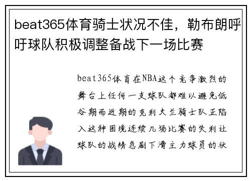 beat365体育骑士状况不佳，勒布朗呼吁球队积极调整备战下一场比赛