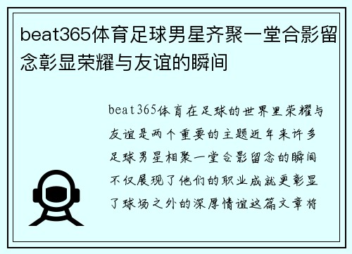 beat365体育足球男星齐聚一堂合影留念彰显荣耀与友谊的瞬间